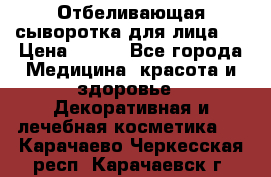 Mulberrys Secret - Отбеливающая сыворотка для лица 2 › Цена ­ 990 - Все города Медицина, красота и здоровье » Декоративная и лечебная косметика   . Карачаево-Черкесская респ.,Карачаевск г.